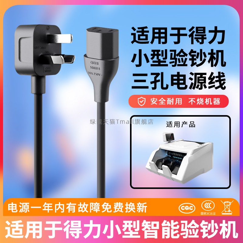 适用得力小型智能验钞机JBYD 33300S(C) 3908点钞机电源线充电器三孔线