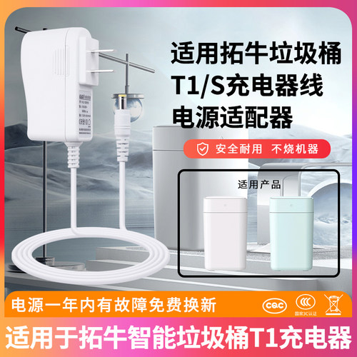 拓牛智能自动垃圾桶t1充电器