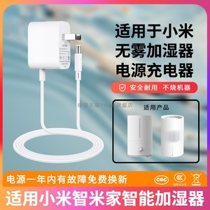 适用于小米智米家智能无雾加湿器充电器线2/3/Pro充电源适配器线12V1.1A通用0.75A/24V