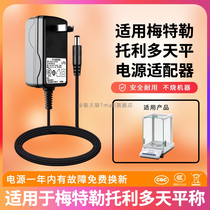 适用于梅特勒托利多天平电源