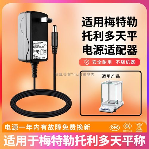 适用于梅特勒托利多天平电源