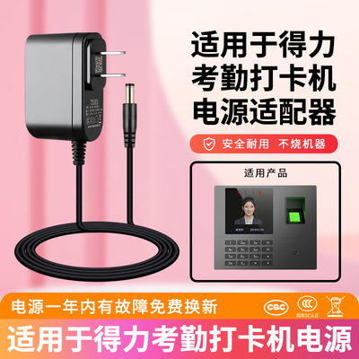 适用于得力考勤机员充电器