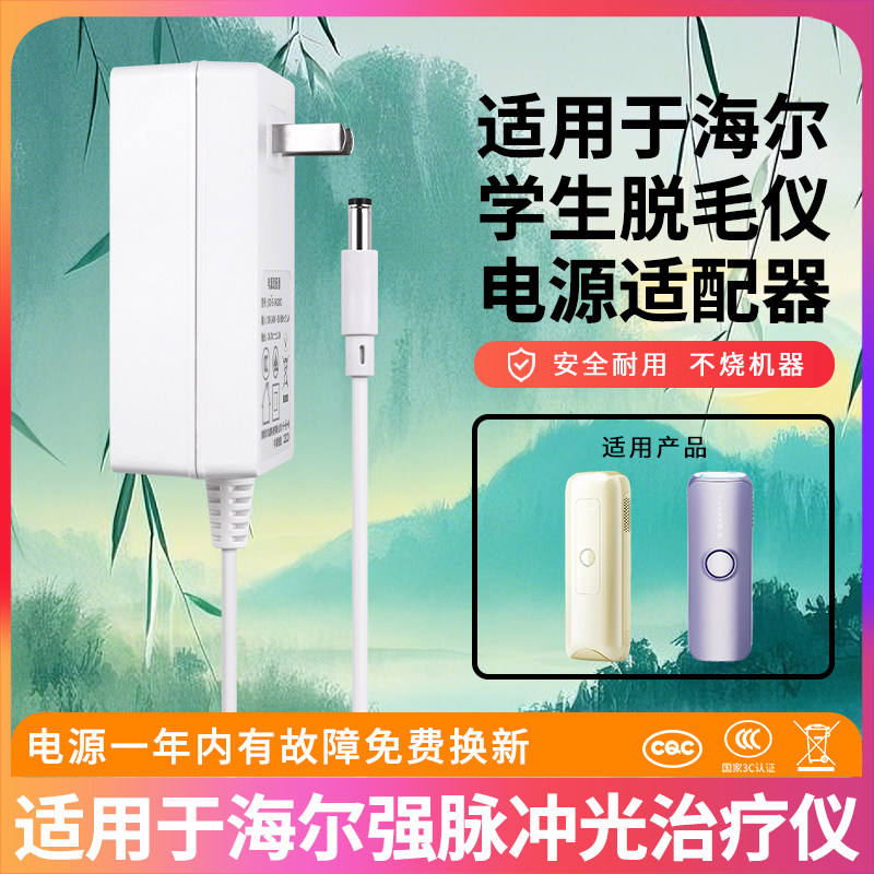 适用于Haier学生脱毛仪电源