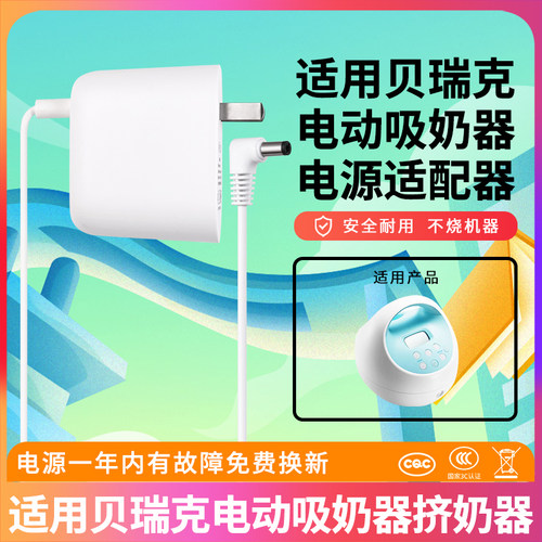 适用于贝瑞克吸奶器电源线