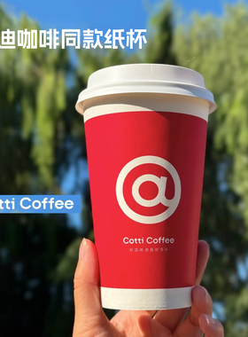库迪咖啡一次性咖啡杯Cotti奶茶杯带盖双层中空热饮杯定制logo