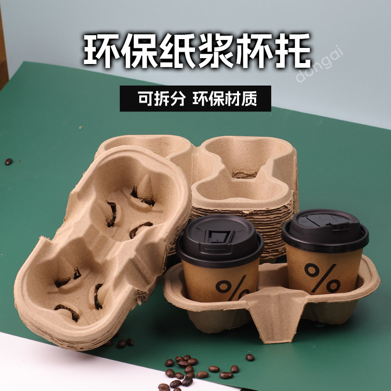 一次性奶茶咖啡纸浆单双四杯托打包拖外卖咖啡饮料杯子环保托图片