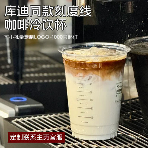 库迪同款刻度杯一次性咖啡奶茶冷饮杯美式拿铁加厚pet可定制logo