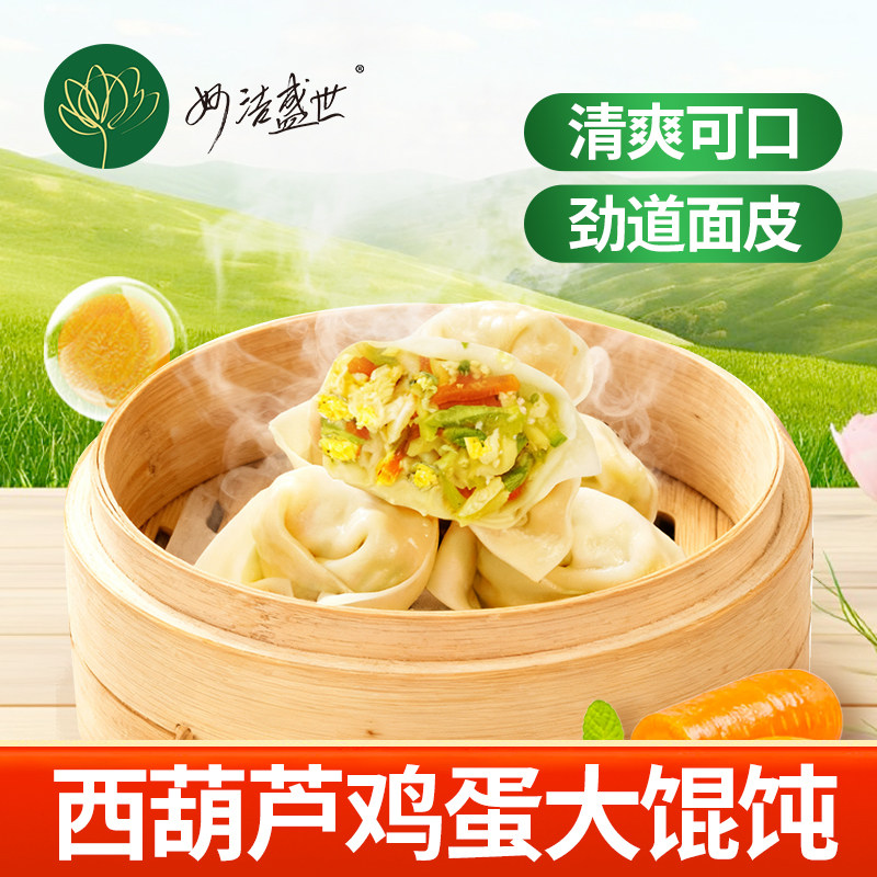 馄饨纯素西葫芦鸡蛋大馄饨水饺混沌抄手云吞早餐大馄饨妙洁盛世