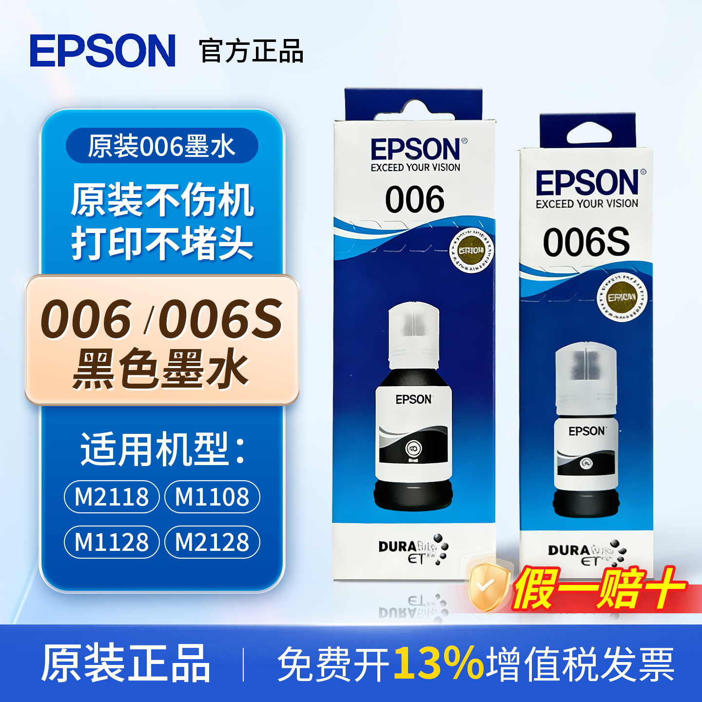 爱普生006原装墨水适用M1108 M1128打印机黑色颜料墨水M2118M2128