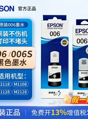 爱普生006原装墨水适用M1108 M1128打印机黑色颜料墨水M2118M2128