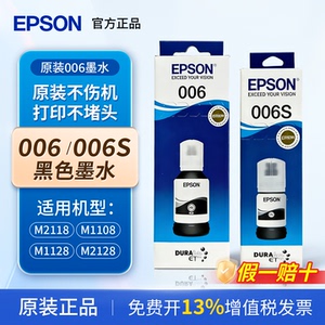 爱普生006原装墨水适用M1108 M1128打印机黑色颜料墨水M2118M2128