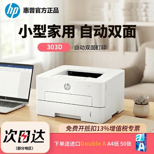 HP惠普303DA4双面激光打印机