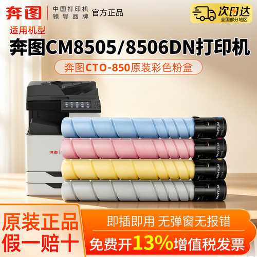 奔图CTO-850原装彩色粉盒硒鼓适用CM8505/8506/9505DN激光打印机