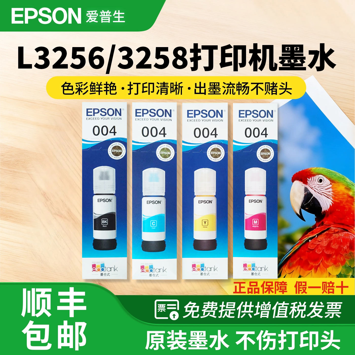 爱普生004原装打印机墨水