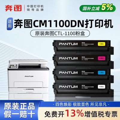 奔图CTL-1100KCMY黑色彩色原装粉盒适用CM1100DN/CM1100DW打印机