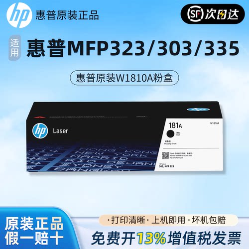 HP惠普原装W1810A粉盒硒鼓适用MFP323SDNW/303DW/335DW打印机