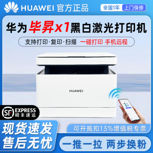 华为毕昇X1 X1Pro X1Max无线远程办公专用双面黑白激光打印一体机