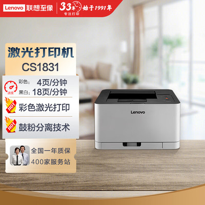 联想CS1831W激光彩色打印机
