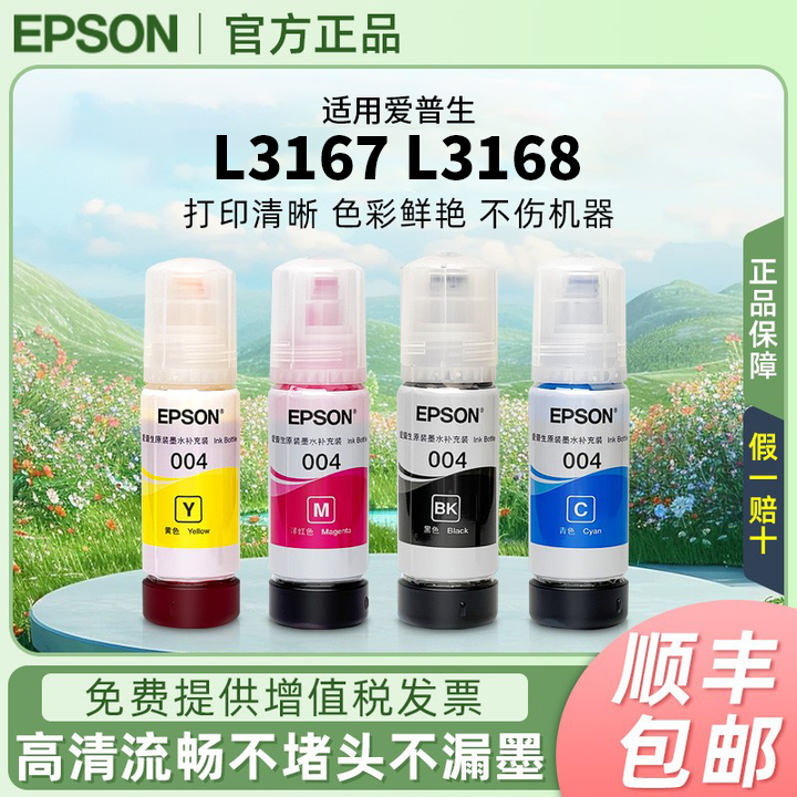 爱普生004原装墨水L3167 L3168 L3256 L3258 L3156 L3119连供墨水