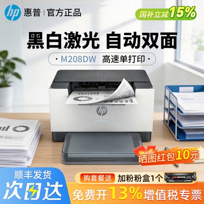 惠普M208dw黑白激光打印机