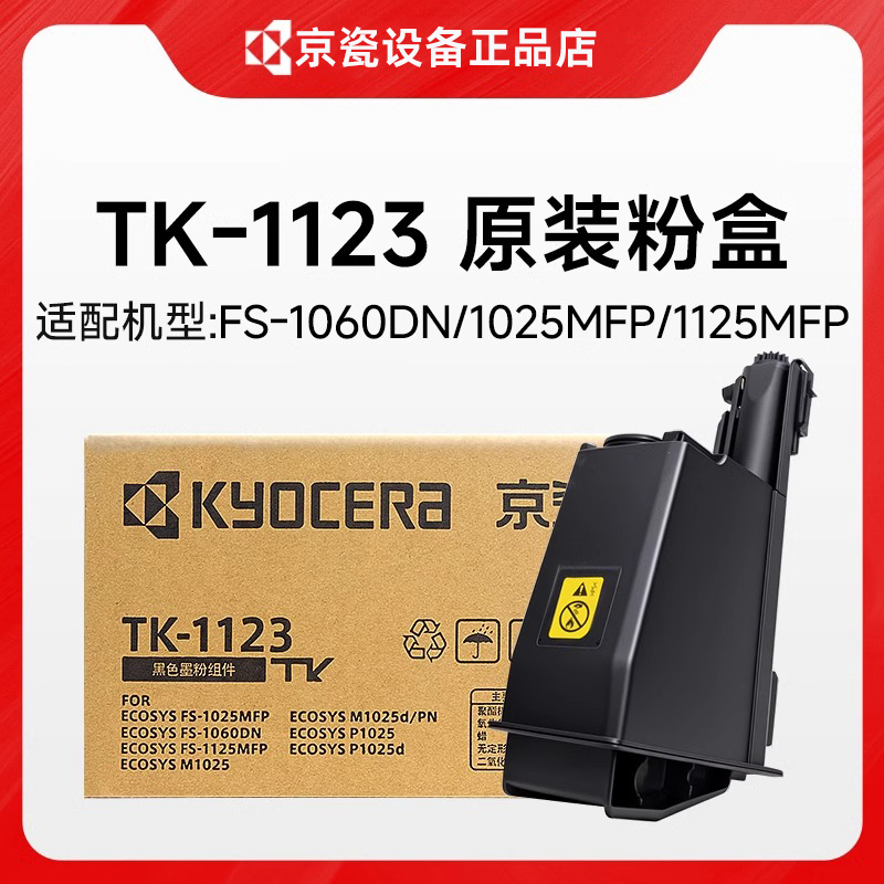 京瓷原装TK-1123高容量墨粉盒