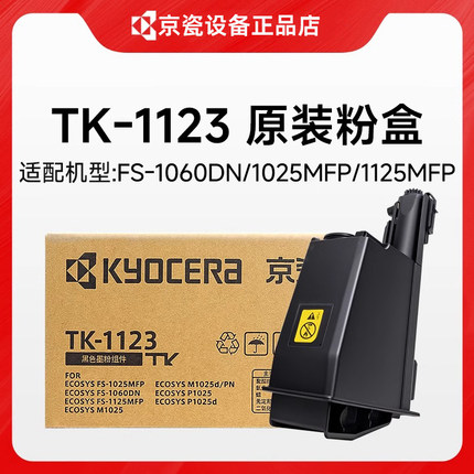 原装京瓷TK-1128粉盒FS-1060 1125 P1025粉仓tk-1123墨粉碳粉墨盒