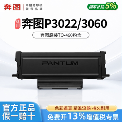 PANTUM奔图原装TO460粉盒DO460硒鼓适用于M6760/P3060/3022打印机