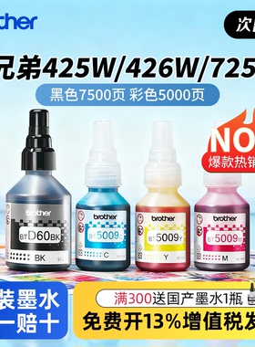 brother兄弟打印机原装墨水t425/426/520/725w专用d60/5009黑彩色