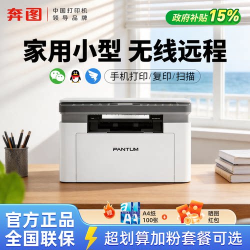 【政府补贴15%】奔图新款BM2307W