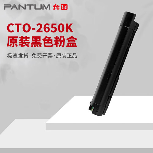 奔图CTO-2650K黑色原装碳粉盒 适用奔图CM265ADN打印机 硒鼓组件