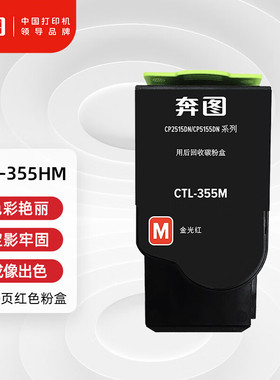 奔图(PANTUM)CTL-355HM原装红色粉盒 适用CP2515DN墨盒CP5155DN