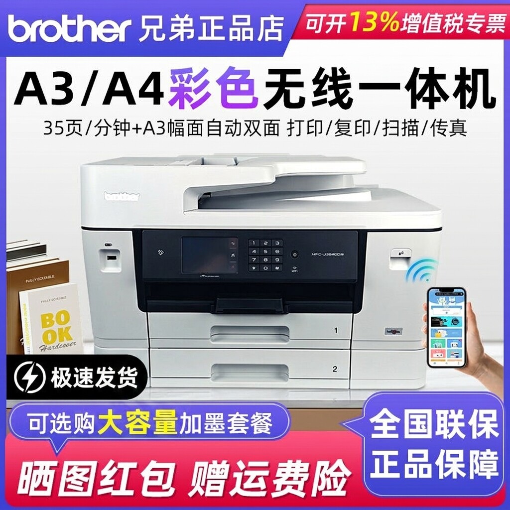 兄弟J3940DW喷墨多功能自动双面打印机复印扫描传真四合一手机