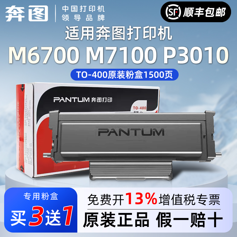 奔图TO-400原装粉盒适用P3010M7100墨盒M6700硒鼓BP4000打印机