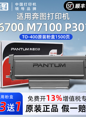 奔图TO-400原装粉盒适用P3010M7100墨盒M6700硒鼓BP4000打印机