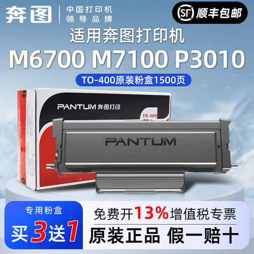 奔图TO-400原装粉盒适用P3010M7100墨盒M6700硒鼓BP4000打印机