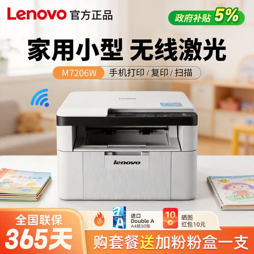 联想M7206W激光打印机