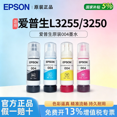EPSON爱普生原装004黑色彩色墨水适用L3255/3250/3106喷墨打印机