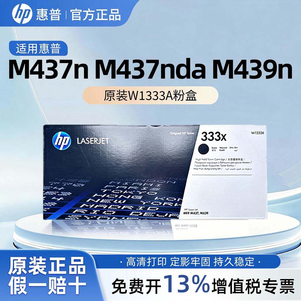 惠普W1333A原装粉盒m437n m439n/nda激光打印机黑色粉盒墨粉墨盒图片