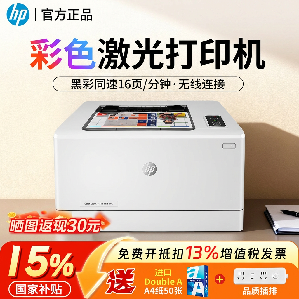 惠普M154nw M154a彩色激光打印机A4小型家用黑彩商务办公高速16页