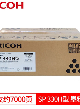 理光原装理光墨粉盒SP 330H型黑色SP 330L粉盒MP 320fb330sfn硒鼓