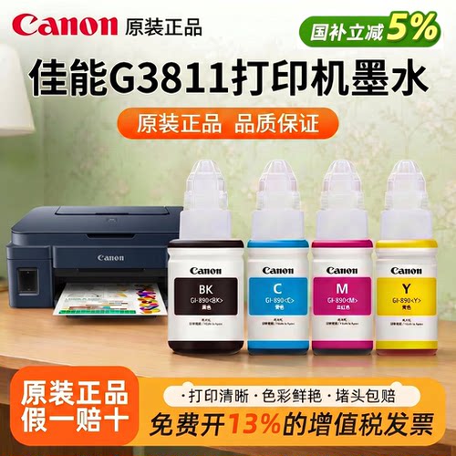 佳能GI-890原装正品四色墨水适用G2810/G4800/G3812/G3810/G3800