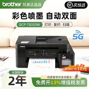 政府补贴兄弟DCP T835DW打印机小型家用可连手机彩色喷墨2025新款