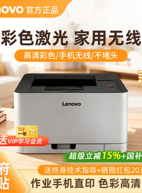 政府补贴联想cs1831w/1821w彩色激光打印机家用小型无线办公无线