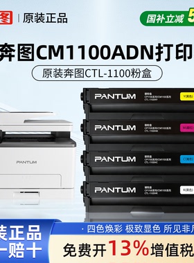 奔图CTL-1100KCMY黑色彩色原装粉盒适用CM1100ADN/CP1100DN打印机