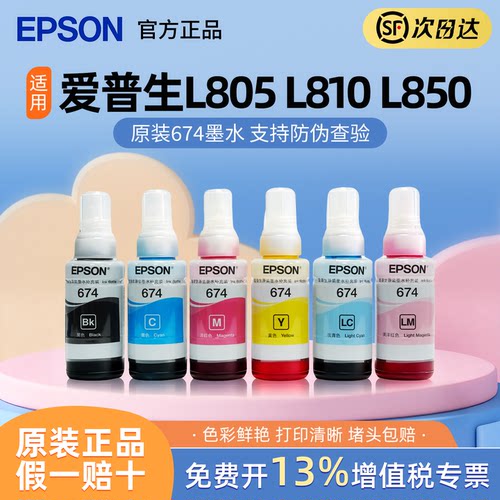 爱普生674原装高质墨水L801/L805/L810/L850/L1800连供打印机墨水