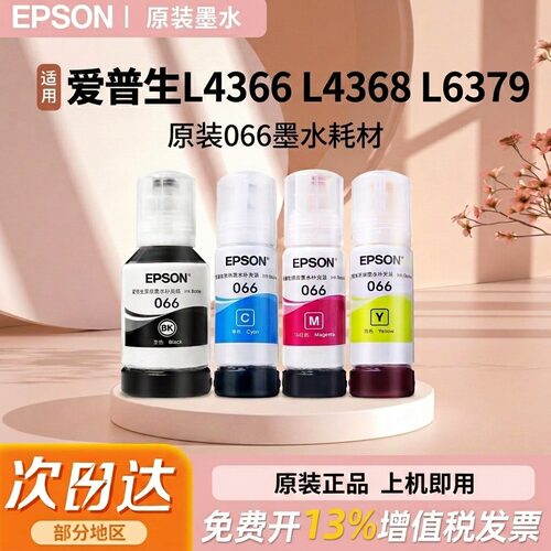 EPSON爱普生066原装L4366 L4368  L6379 L6378彩色喷墨打印机墨水