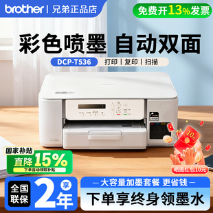 政府补贴兄弟DCP T536DW彩色喷墨打印机无线家用照片复印扫描打印