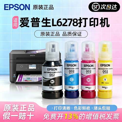 爱普生002原装墨水正品L4151 L6298 L6276 L6278 L4268打印机墨水