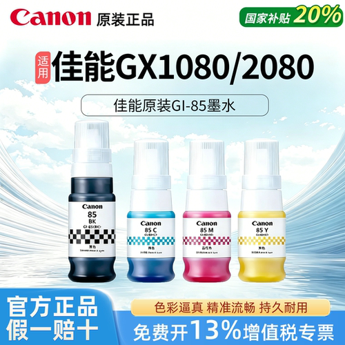 Canon佳能GI-85黑彩色墨水打印机