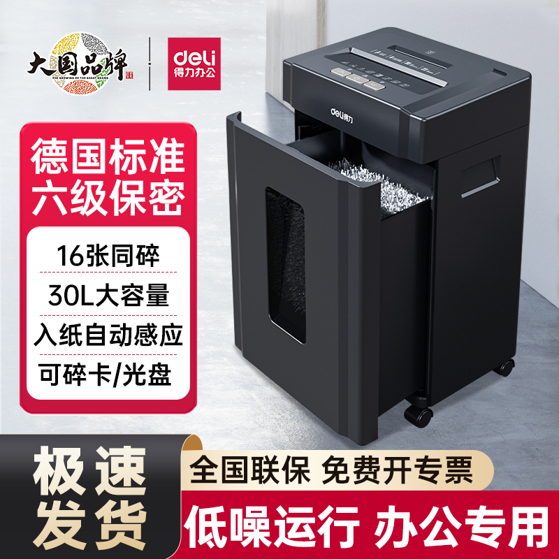 得力碎纸机办公室专用大容量废纸张文件大型商用大功率碎钉光盘卡